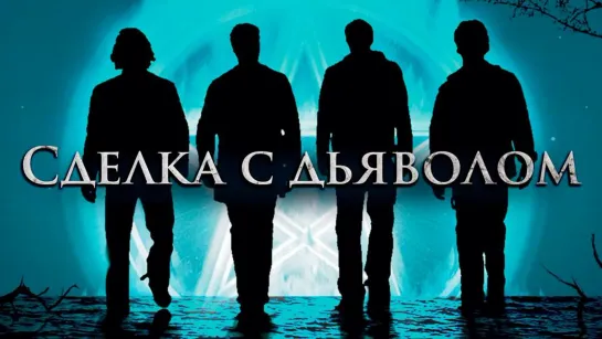 Фильм "Сделка с дьяволом"_2006 (фэнтези, триллер).