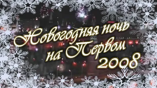 Фильм-концерт "Новогодняя ночь на Первом"_2008.