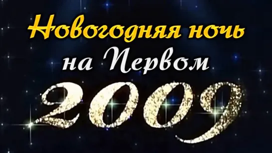 Фильм-концерт "Новогодняя ночь на Первом"_2009.