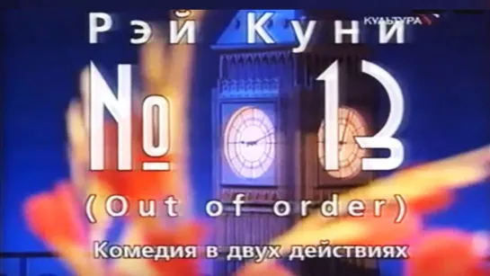 Спектакль "Номер 13"_2003 (комедия).