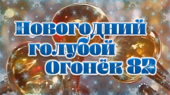 Фильм-концерт "Новогодний "Голубой огонёк"_1982.