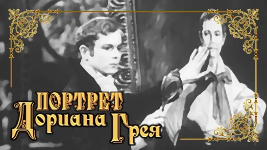 Спектакль "Портрет Дориана Грея"_1968 (драма, мистика).