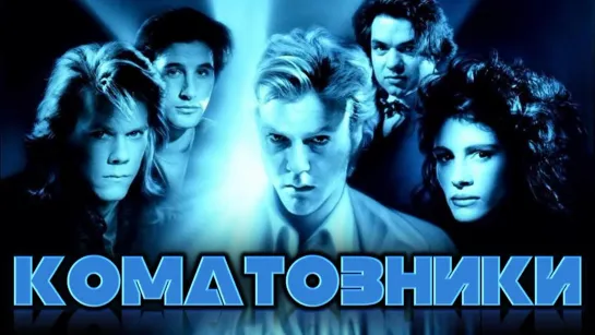 Фильм "Коматозники"_1990 (триллер).