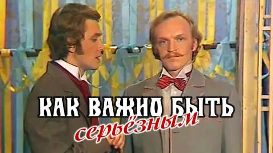 Спектакль "Как важно быть серьёзным"_1976 (комедия).