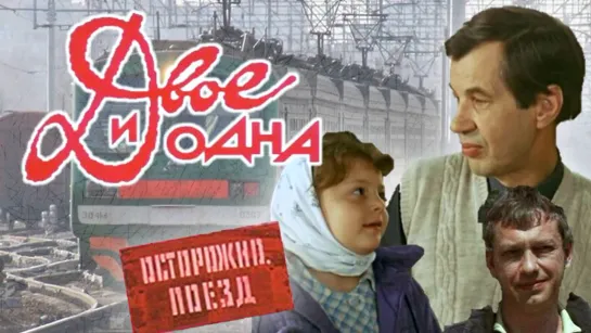 Фильм "Двое и одна"_1988 (драма).