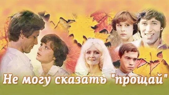 Фильм "Не могу сказать "прощай"_1982 (мелодрама)