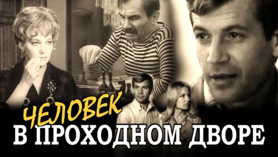 Фильм "Человек в проходном дворе" 4 серии_1971 (детектив).