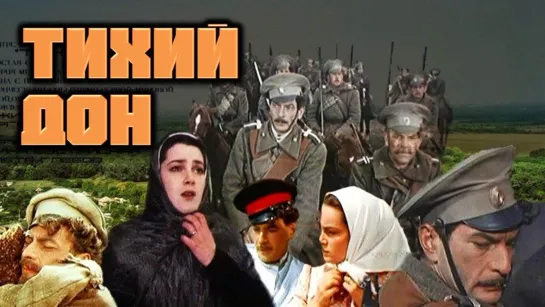 Фильм "Тихий Дон" 3 серии_1957 (драма).