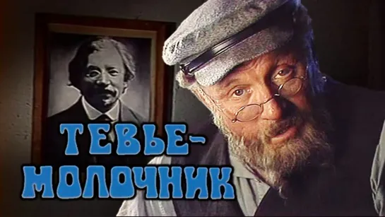 Спектакль "Тевье-молочник"_1985 (драма).