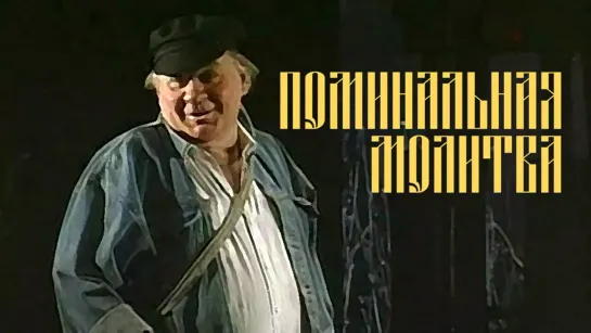 Спектакль "Поминальная молитва"_1993 (драма).