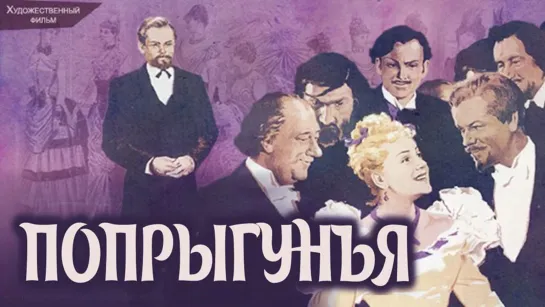 Фильм "Попрыгунья"_1955 (драма).