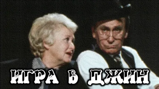 Спектакль "Игра в джин"_1985 (трагикомедия).