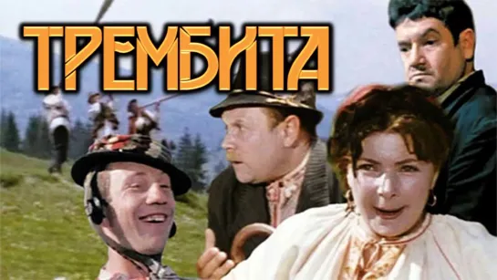 Фильм "Трембита"_1968 (музыкальная комедия).