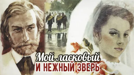 Фильм "Мой ласковый и нежный зверь"_1978 (драма).