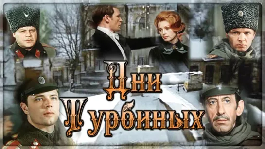 Фильм "Дни Турбиных" 3 серии_1976 (драма).