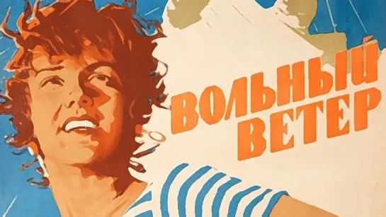 Фильм "Вольный ветер"_1961 (музыкальная комедия).