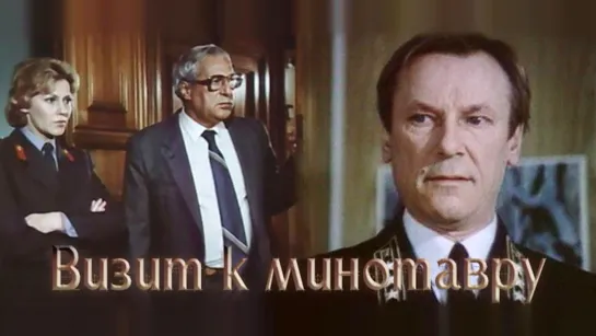 Фильм "Визит к минотавру" 5 серий_1987 (детектив).