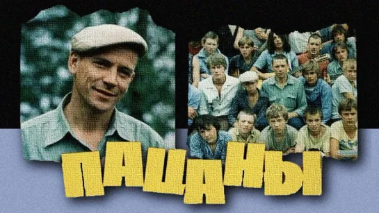 Фильм "Пацаны"_1983 (социальная драма).