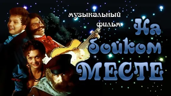 Фильм "На бойком месте"_1998 (музыкальная комедия).