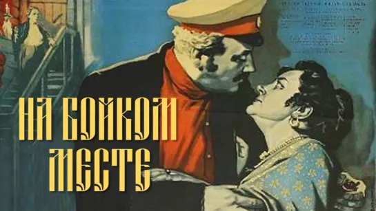 Спектакль "На бойком месте"_1955 (комедия).