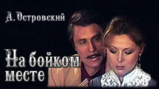 Спектакль "На бойком месте"_1986 (комедия).