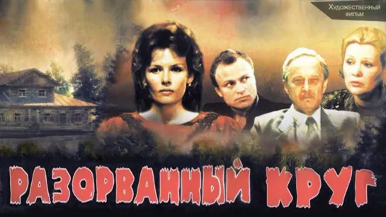 Фильм "Разорванный круг"_1987 (детектив).