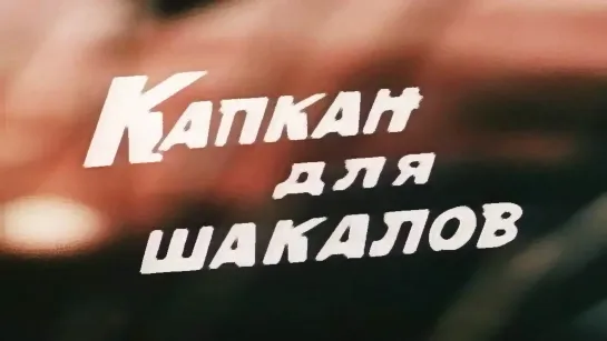 Фильм "Капкан для шакалов"_1985 (детектив).