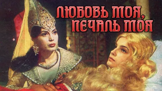 Фильм "Любовь моя, печать моя"_1978 (мелодрама).