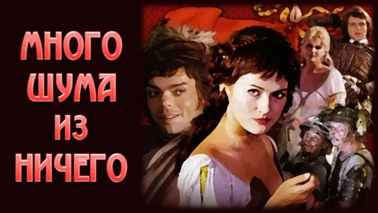 Фильм "Много шума из ничего"_1973 (комедия).