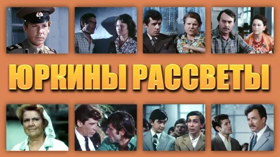 Фильм "Юркины рассветы" 1-2 серии_1974 (киноповесть).