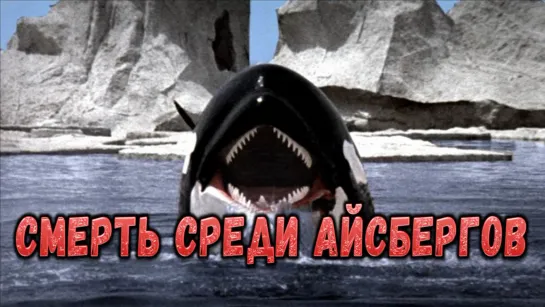 Фильм "Смерть среди айсбергов"_1977 (драма, триллер).