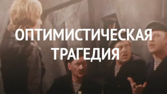 Спектакль "Оптимистическая трагедия"_1977 (драма).