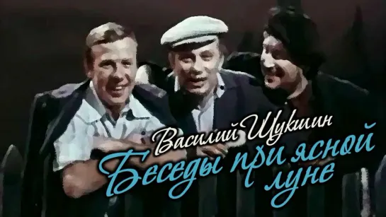 Спектакль "Беседы при ясной луне"_1981 (комедия, мелодрама).