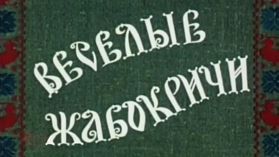 Фильм "Весёлые Жабокричи"_1971 (музыкальная комедия).