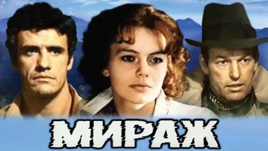 Фильм "Мираж" 1 с._1983 (драма, детектив).