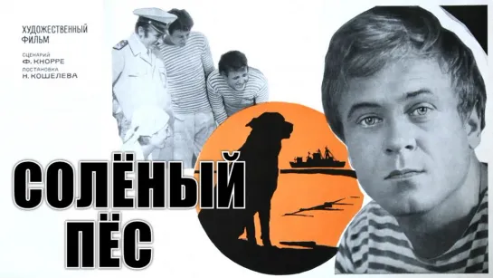 Фильм "Солёный пёс"_1973 (приключения).