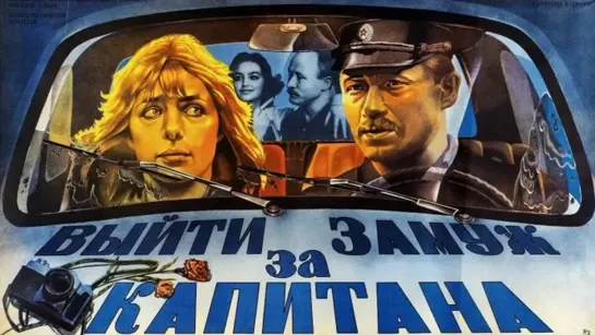 Фильм "Выйти замуж за капитана"_1985 (мелодрама).