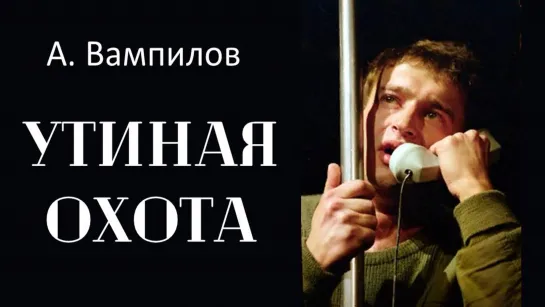 Спектакль "Утиная охота" 1 с._2006 (психологическая драма).