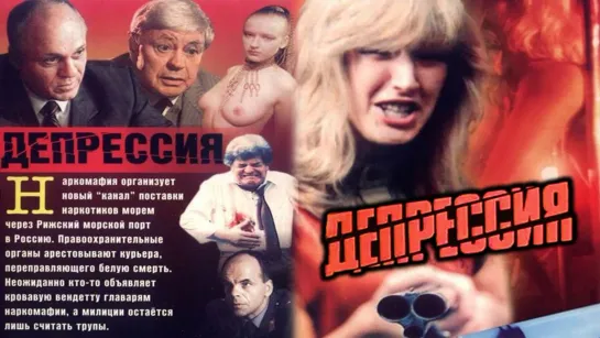 Фильм "Депрессия"_1991 (криминальная драма).