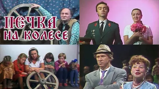 Спектакль "Печка на колесе"_1985 (трагикомедия).