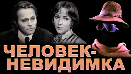 Фильм "Человек невидимка"_1984 (фантастика, драма).