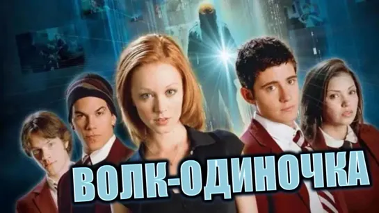 Фильм "Волк одиночка"_2005 (детектив, триллер).