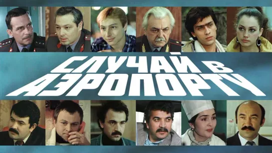 Фильм "Случай в аэропорту" 3 серии_1987 (детектив).