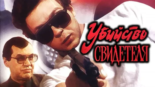 Фильм "Убийство свидетеля"_1990 (детектив).