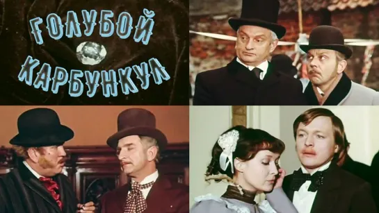 Фильм "Голубой карбункул"_1979 (детектив, музыкальная комедия).