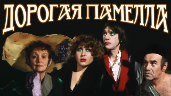 Спектакль "Дорогая Памелла"_1985 (комедия).