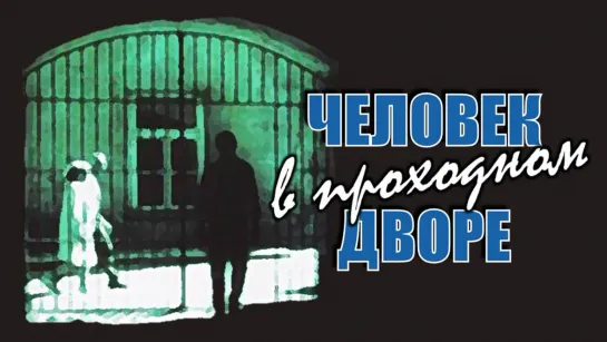 Фильм "Человек в проходном дворе" 1 с._1971 (детектив).