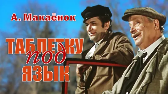 Спектакль "Таблетку под язык"_1978 (комедия).