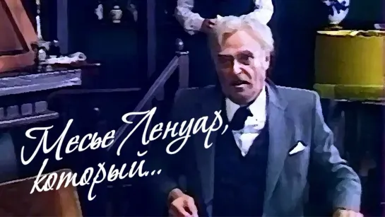 Спектакль "Месье Ленуар, который…"_1983 (трагикомедия).