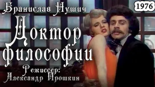 Спектакль "Доктор философии"_1976 (комедия).